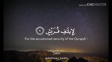 سورة قريش بصوت الشيخ ناصر القطامي | Surat Al-Quraysh voice Sheikh Nasser Al-Qatami