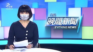 20210917 公視晚間新聞 完整版|1周境外移入11例皆Delta變異株 4例為突破性感染