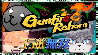 【コラボ・Gunfire Reborn】初心者を含めたケモノFPSゲーム、やります✨