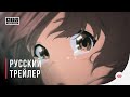 Форма Голоса - Русский трейлер / A Silent Voice - Trailer [2K]
