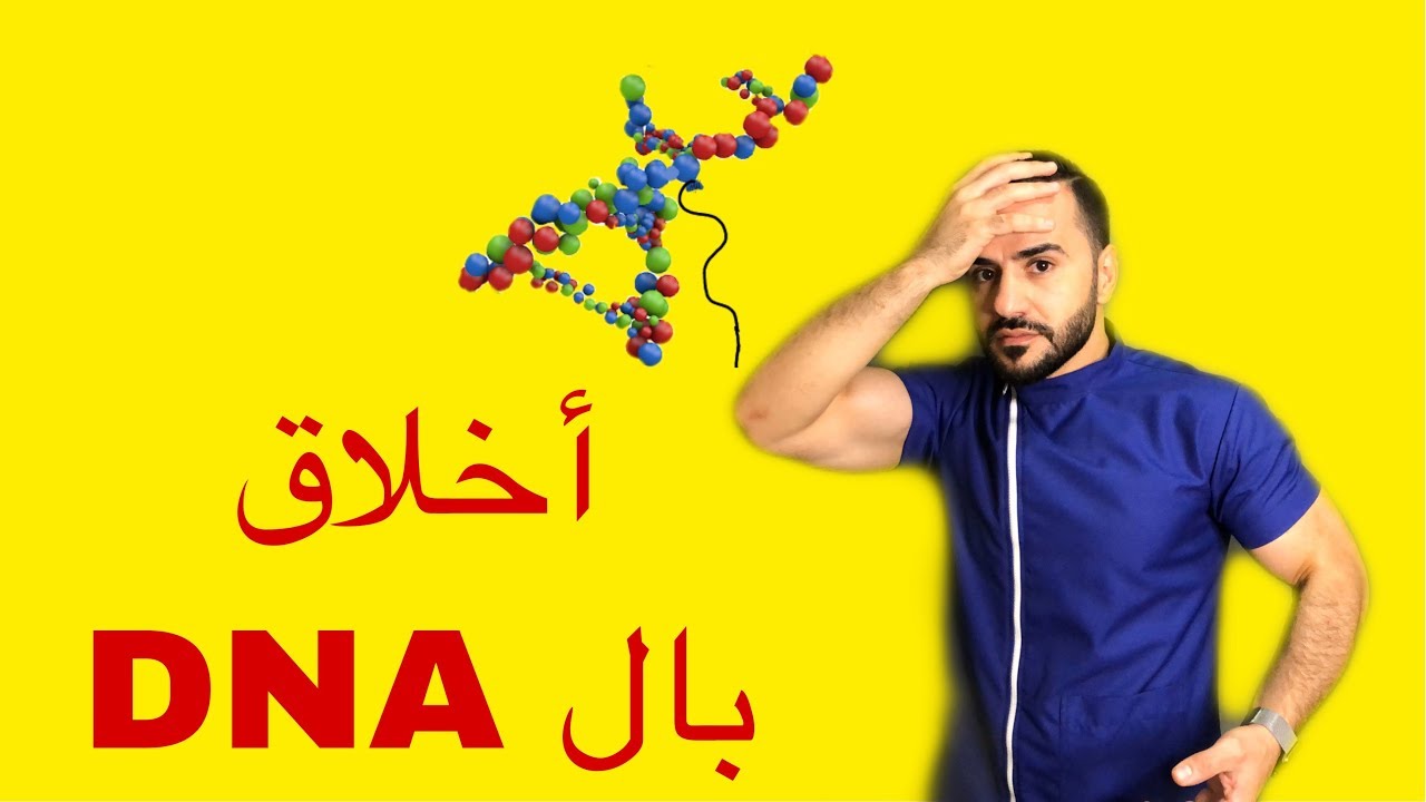 الأخلاق DNA .. هل نحن نولد طيبين بالفطرة ؟؟؟