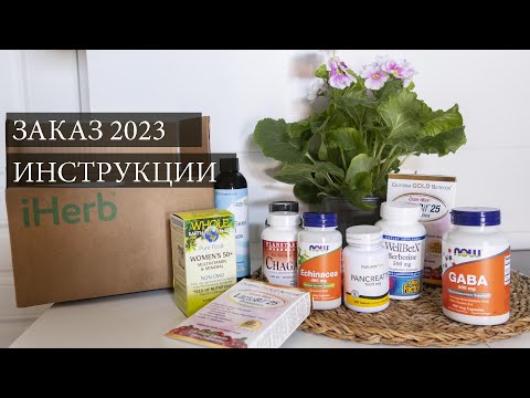 IHERB 2023 📦 ВЕРНУЛАСЬ К ЗАКАЗАМ •‎ РАСПАКОВКА •‎ КАК ЗАКАЗАТЬ В РФ и РБ