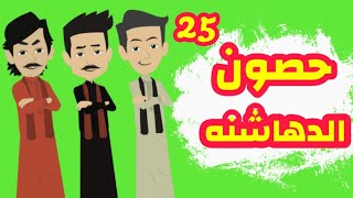 الجزء الخامس والعشرون - رواية الدهاشنه - بدايه كشف المستور - قصص وحكايات ميرو