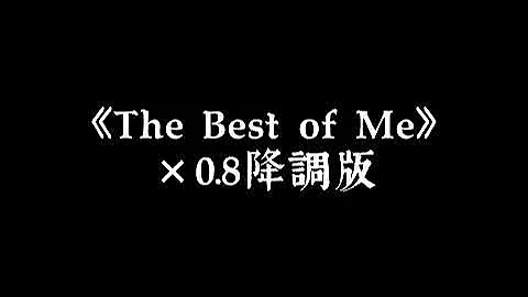 《The Best of Me》×0.8 降調版