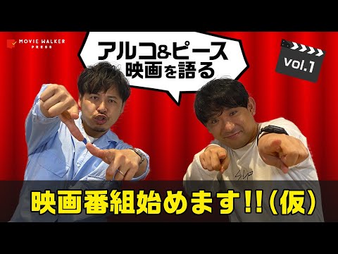 #1 アルコ＆ピースがお気に入りの映画をざっくばらんに語る！気軽な連載企画スタート【映画番組始めます!!(仮)】