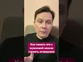 Как понять что с мужчиной можно строить отношения #психология #советыпсихолога #психическое