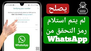 نهائيا حل مشكلة عدم إرسال كود الواتس اب لايصل