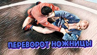 переворот-ножницы