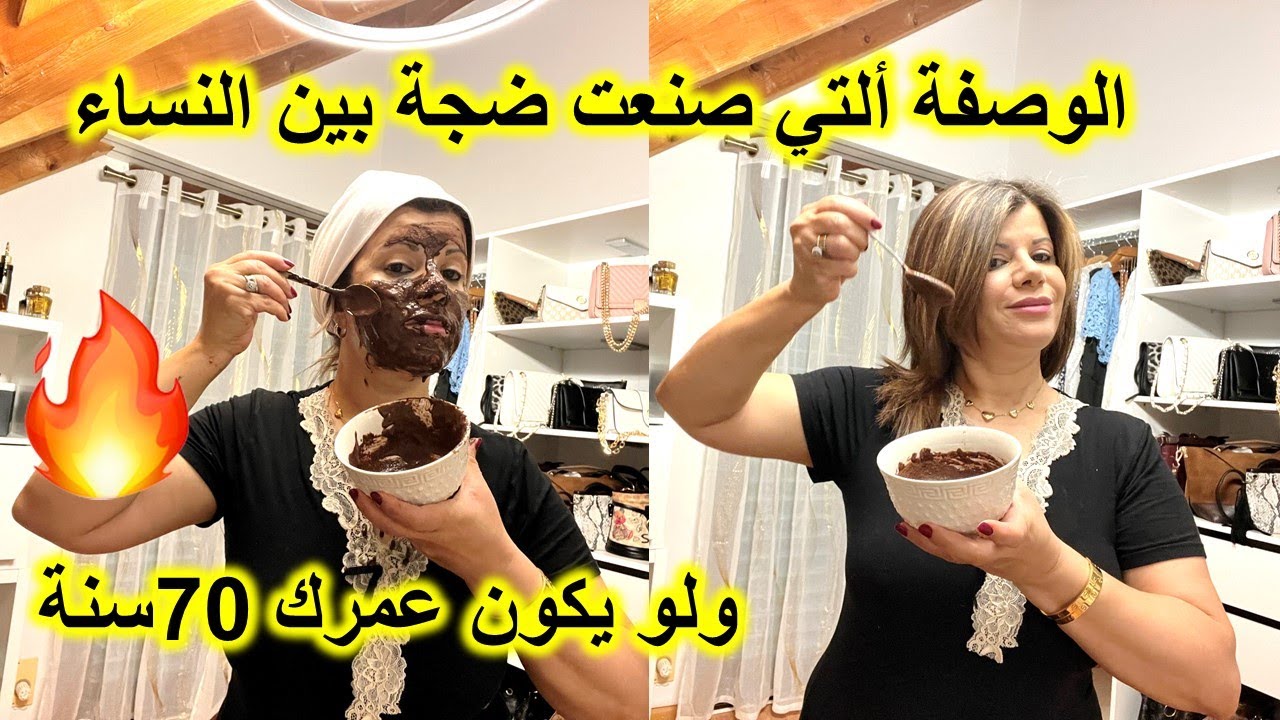 الوصفة ألتي صنعت ضجة بين النساء 💥تبيض فوري #علاج التصبغات #والتجاعيد #سواد 10سنة سيزول☝️