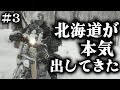 【年越し北海道ツーリング】冬の北海道の本気がエグかった。