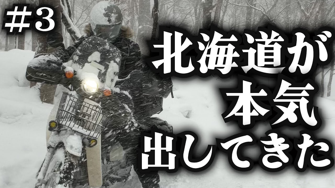 【年越し北海道ツーリング】冬の北海道の本気がエグかった。