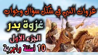 غزوات الرسول في شكل سؤال وجواب غزوة بدر الكبرى الجزء الأول عشرة أسئلة وأجوبة