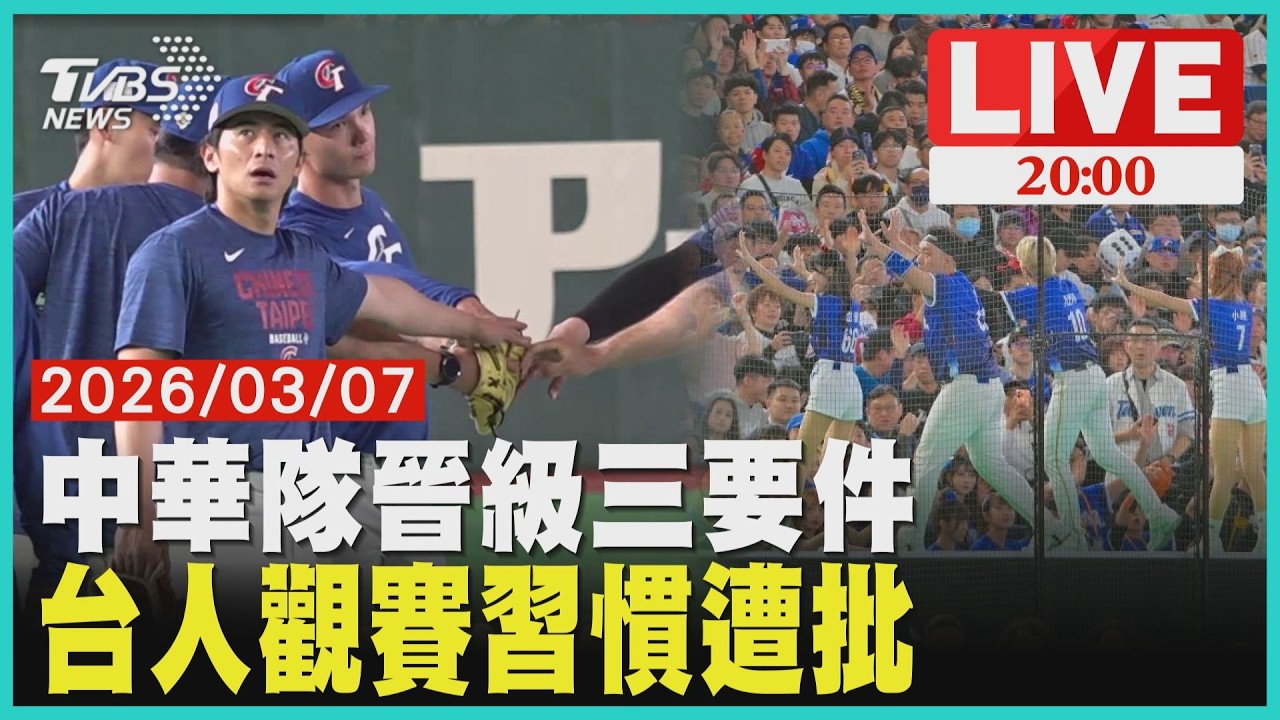 【LIVE】中華隊扣倒捷克