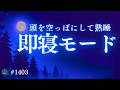 【頭を空っぽにして眠る】一日の思考をリセット｜明日に疲れを残さない睡眠導入｜528Hz＋432Hz #1403｜madoromi