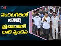 Huge Response to Nara Lokesh Election Campaign in Venkatagiri | TV5 News