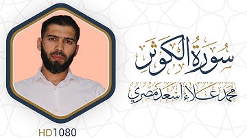 سورة الكوثر مرئية #القرآن_الكريم دقة عالية HD1080 علاء مصري || Alaa Masri