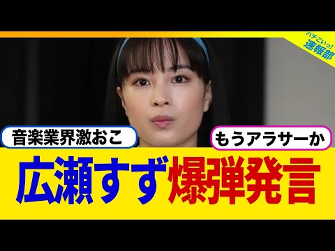 広瀬すずさん、爆弾発言してしまい音楽業界から睨まれるwwww‌