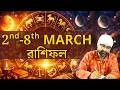2nd-8th MARCH রাশিফল RASHIFAL | Sri Moni Bhaskar | Astrologer In India