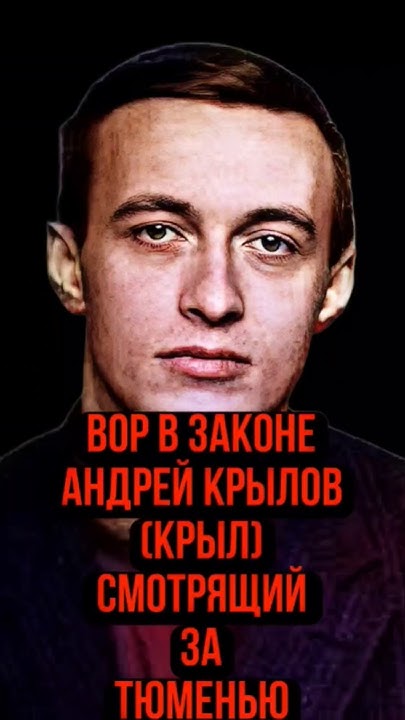Вор в Законе Андрей Крылов (Крыл) Смотрящий за Тюменью - YouTube
