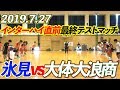 2019/7/27＃ハンドボール【氷見vs大体大浪商】IH直前テストマッチ潜入！【HandTube公式】