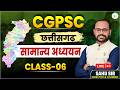छत्तीसगढ़ का सामान्य अध्ययन class 07 MAPPING CONCEPT by Sahu Sir
