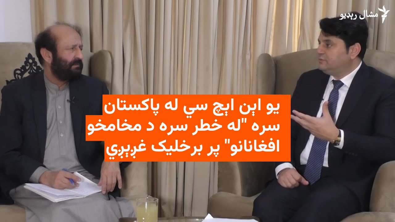 یو اېن اېچ سي ار وايي له پاکستان سره 