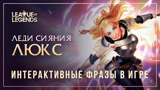 Люкс (старая озвучка) — Интерактивные фразы другим чемпионам в LoL