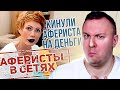 Аферисты в сетях ► Развели МОШЕННИКА на ДЕНЬГИ