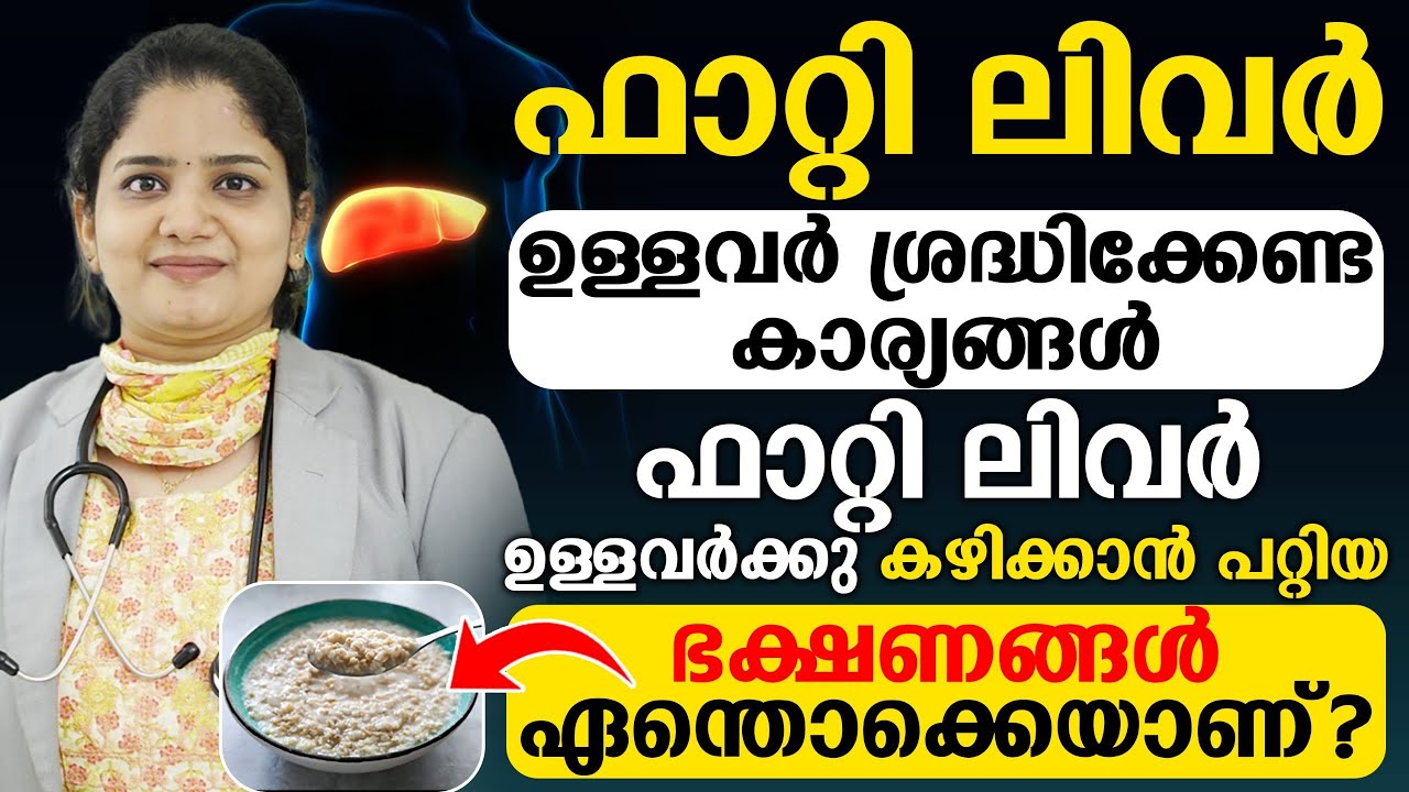 ഫാറ്റിലിവർ മാറാനുള്ള ഒറ്റമൂലി മരുന്ന് ഇതാ നമ്മൾ വെറുതെ കളയുന്ന ഈ സാധനം അല്പം തോരൻ വച്ച് കഴിച്ചാൽ മതി