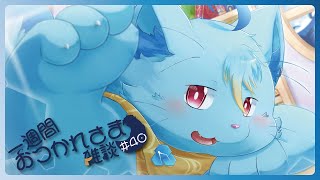 【雑談】一週間おつかれさま雑談#40【MagnoliaUrBaum】