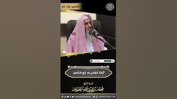 آيات موسى عليه السلام مع فرعون | الشيخ محمد المعيوف