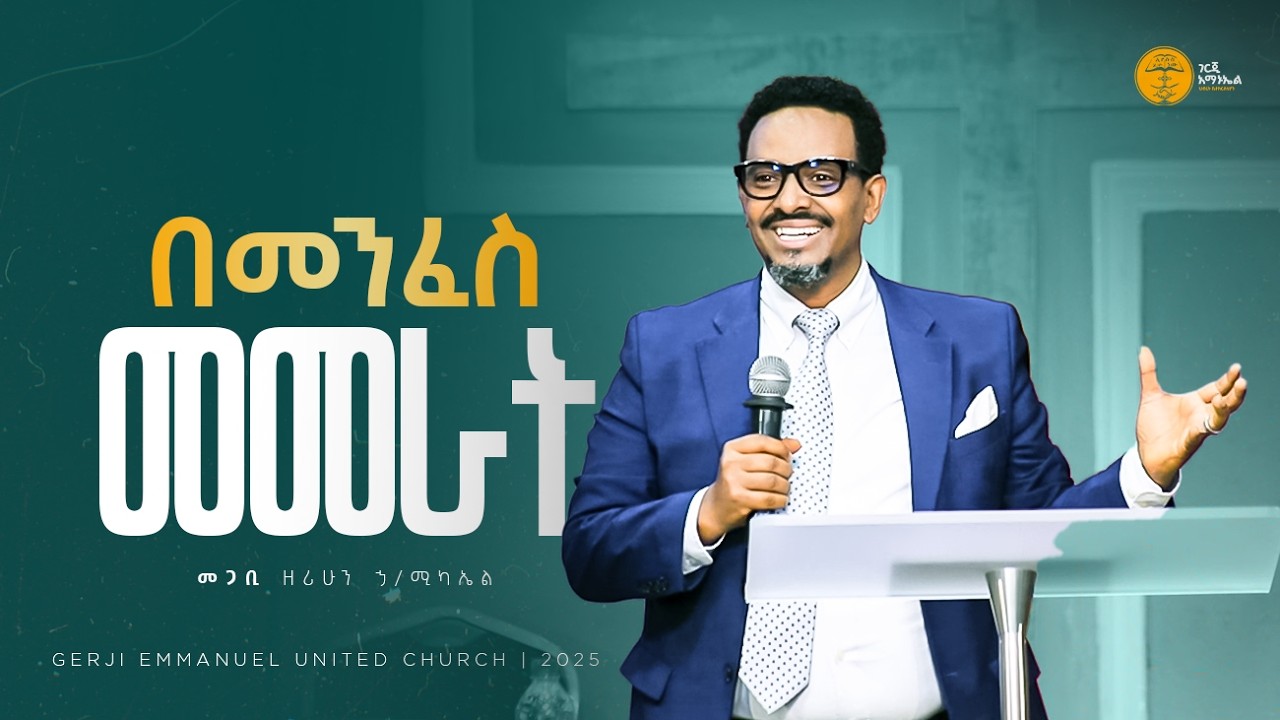 በመንፈስ መመራት | መንፈስ ቅዱስ በሐዋርያት ስራ ተከታታይ ትምህርት | መጋቢ ዘሪሁን ኃ/ሚካኤል | Pastor Zerihun Hailemichael | 2025
