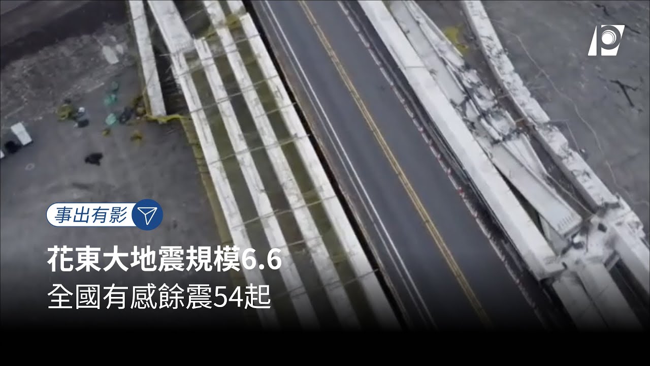【LIVE】18:01東部外海5.4極淺層地震 餘震逾700起 地震中心說明