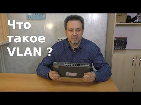 Что такое VLAN