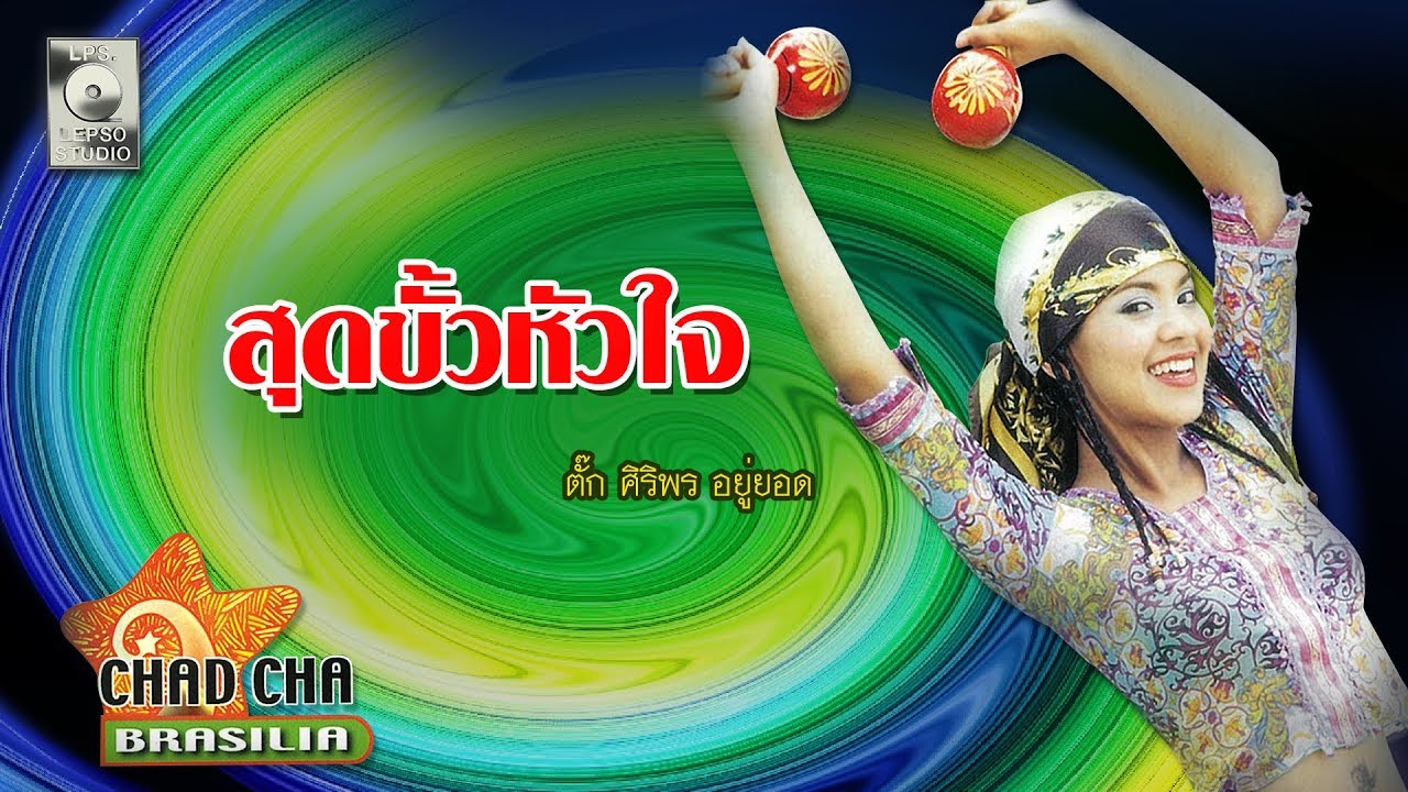 ปกเพลง สุดขั้วหัวใจ — TUCK SIRIPORN