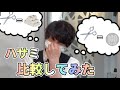 理容師が100均のハサミとプロ用ハサミを比較してみた！