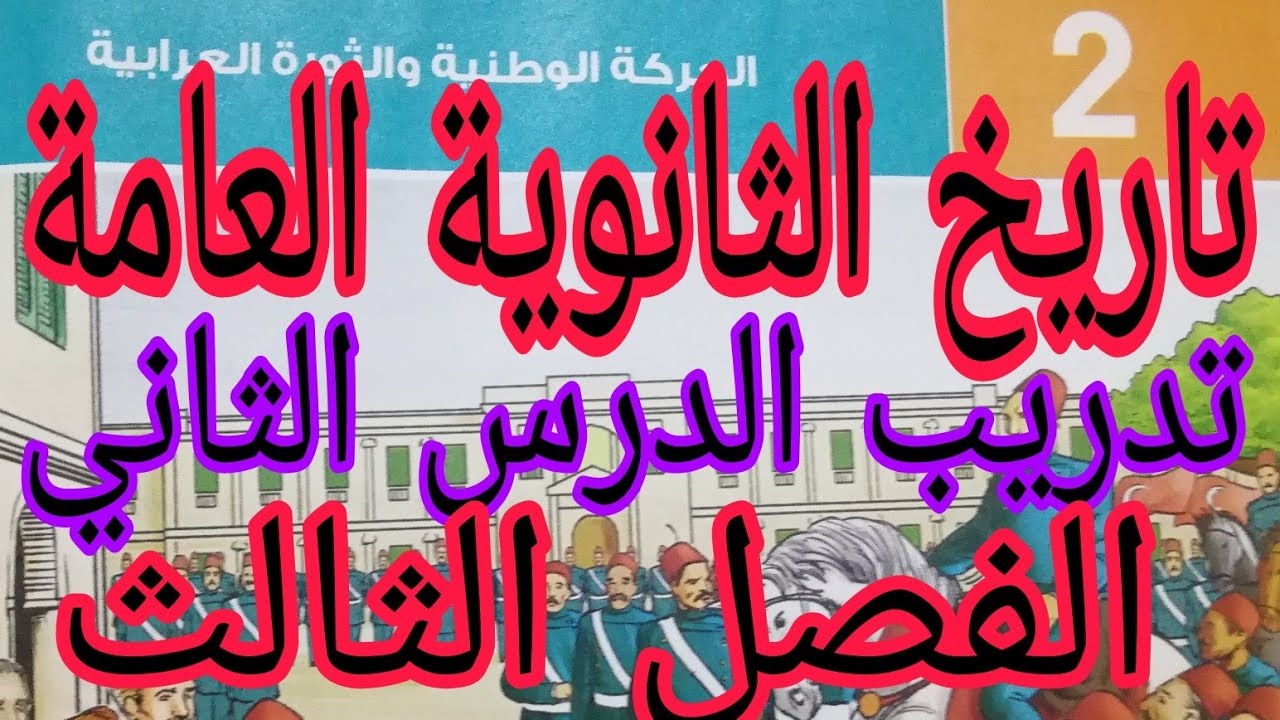 حل تدريب الدرس الثاني(الحركة الوطنية و الثورة العرابية)الفصل الثالث تاريخ ثانوية ع كتاب الامتحان2023