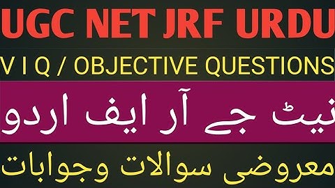 NET jrf Urdu objective questions all urdu exams نیٹ جے آر ایف اردو معروضی سوالات کے جوابات