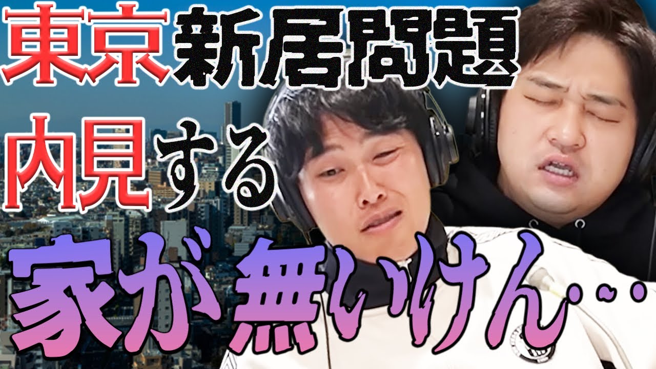 【動画版】#196 東京新居探し難航中…内見する家がない…！