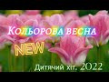 Кольорова весна NEW Дитячий хіт Пісня про весну