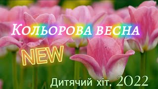 &quot;Кольорова весна&quot; NEW! Дитячий хіт! Пісня про весну!