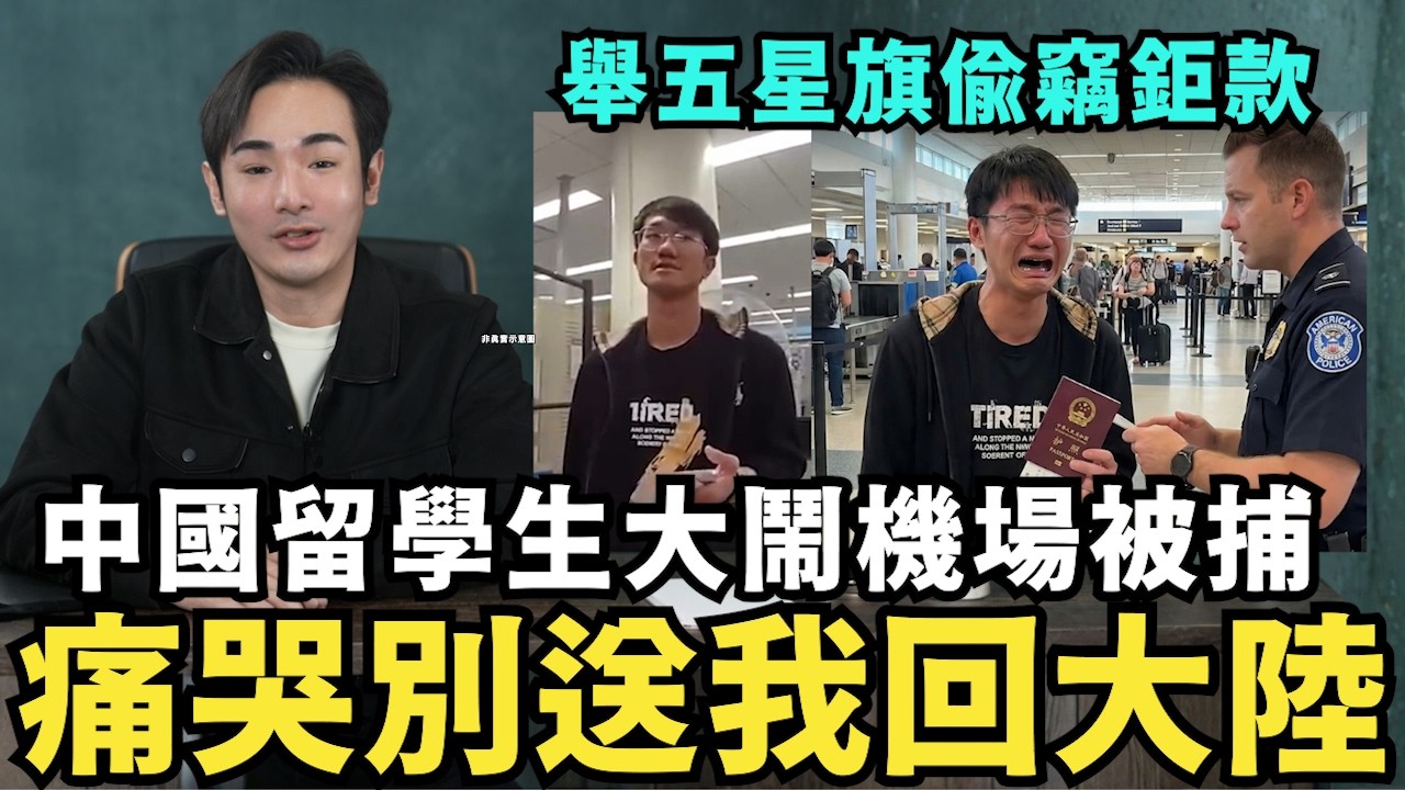 中國護照失靈了！留學生機場偷錢「痛哭不想回大陸」！挑釁台灣移民署的下場：終身禁入台灣