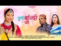 Puli bandi jau  latest garhwali song  himmat rawat  seema pangriyal  saaz studio