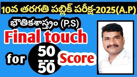 10th class public exams -2025 | physical science | final touch for 50/50