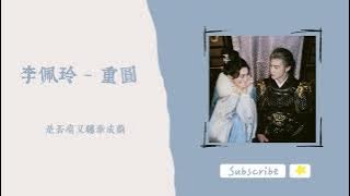 歌單分享 李佩玲 - 重圓 (九重紫 OST) lyrics 動態歌詞