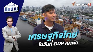 เศรษฐกิจไทยในวันที่ GDP หดตัว | เศรษฐกิจติดบ้าน