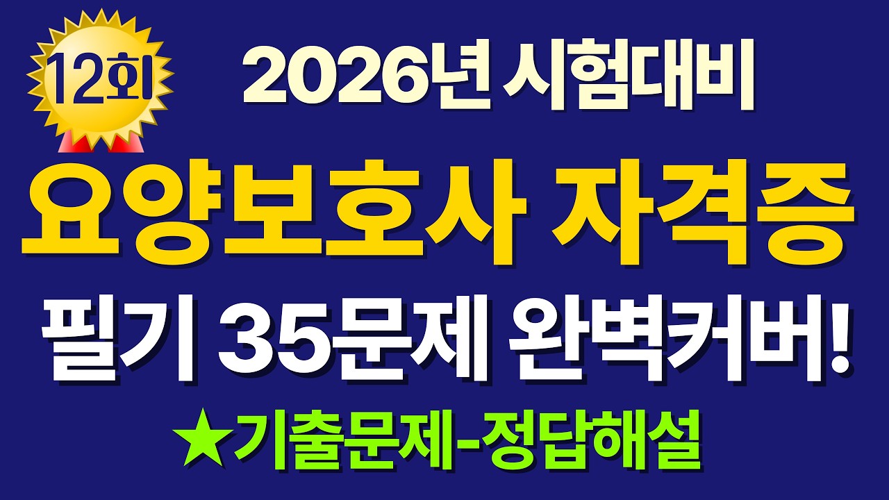 #12 요양보호사 기출문제풀이 2026년 시험 대비 필기 35문제 #요양보호사 #요양보호사기출문제