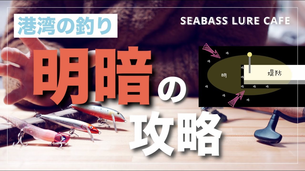 【シーバス】夜の漁港の攻め方、解説します！【港湾】