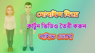 How to Make Cartoon Videos with Android | Bangla Tutorial | কার্টুন ভিডিও তৈরি করুন মোবাইল দিয়ে2020 screenshot 4
