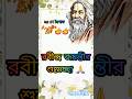 রবীন্দ্র জয়ন্তী status 2026/ রবীন্দ্র সঙ্গীত/ ২৫ শে বৈশাখ status #youtubeshorts #shortfeed #shorts